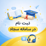 هزینه ثبت نام در سامانه سجاد برای آزمون زبان
