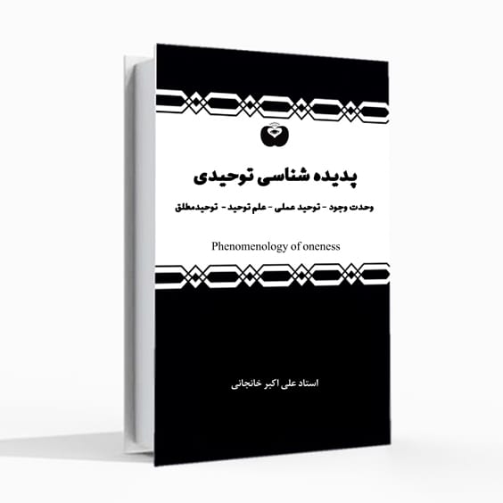 پدیده شناسی توحیدی
