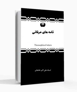 نامه های عرفانی