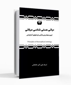 مبانی هستی شناسی عرفانی