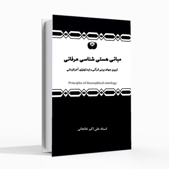 مبانی هستی شناسی عرفانی