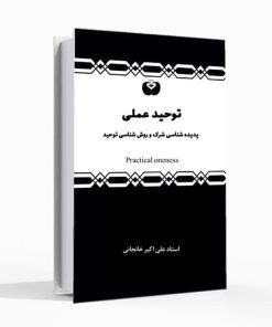 توحید عملی