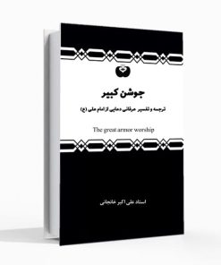 جوشن کبیر