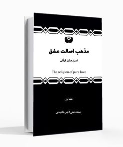 مـــذهــب اصـــــالت عشـــــــق  (۹جلد)