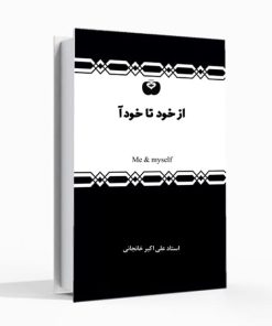 از خود تا خودآ