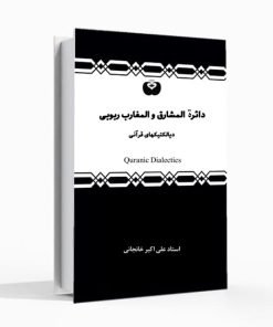 دائرة المشارق والمغارب ربوبی