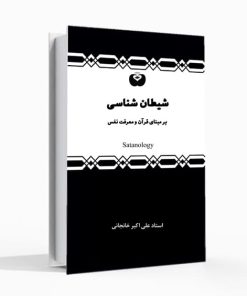 شیطان شناسی