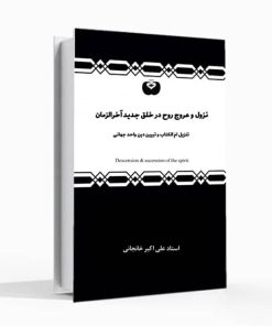 نزول و عروج روح در خلق جدید آخرالزمان در 5 مجلد