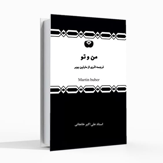 من و تو (مارتین بوبر)