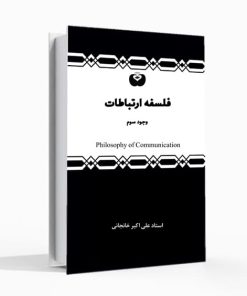 فلسفه ارتباطات
