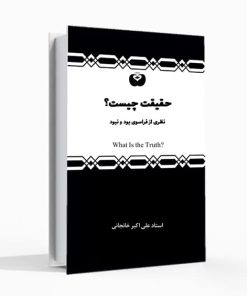 حقیقت چیست؟