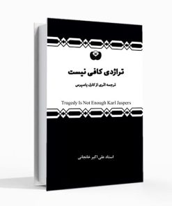 تراژدی کافی نیست