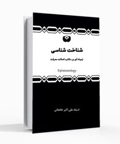 شناخت شناسی