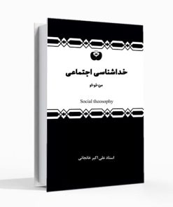 خداشناسی اجتماعی