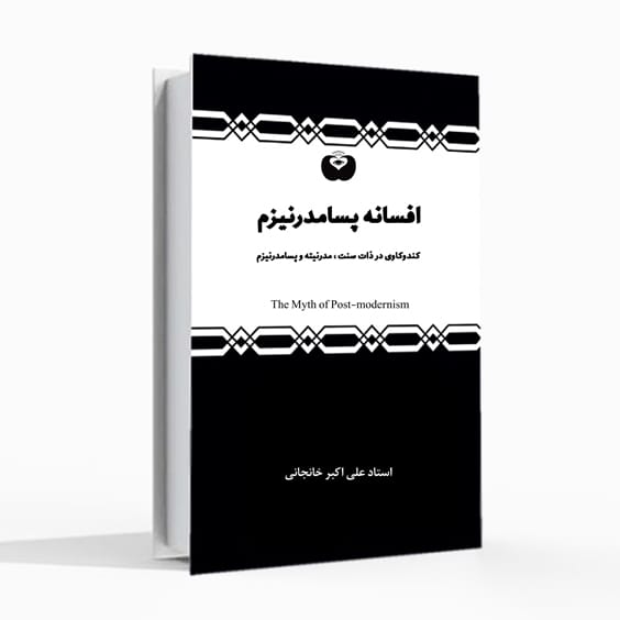 افسانه پسامدرنیزم