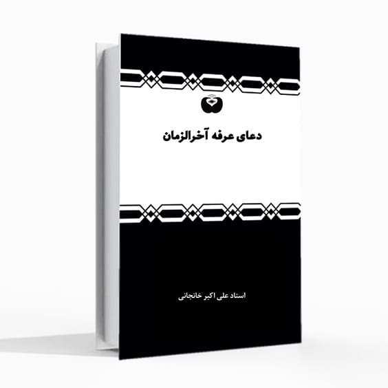 دعای عرفه آخرالزمان