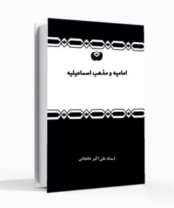 امامیه و مذهب اسماعیلیه