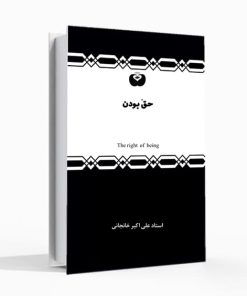حق بودن