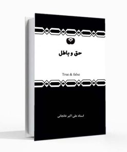 حق و باطل