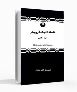 فلسفه اندیشه گری بشر