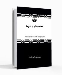 مصاحبه ای با آدمها