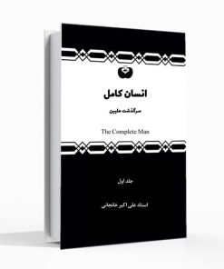 انسان کامل (۲ جلد)