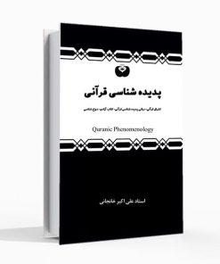 پدیده شناسی قرآنی