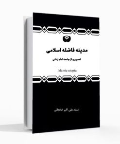 مدینه فاضله اسلامی
