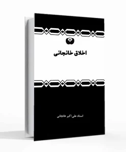 اخلاق خانجانی