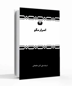 اسرار مگو
