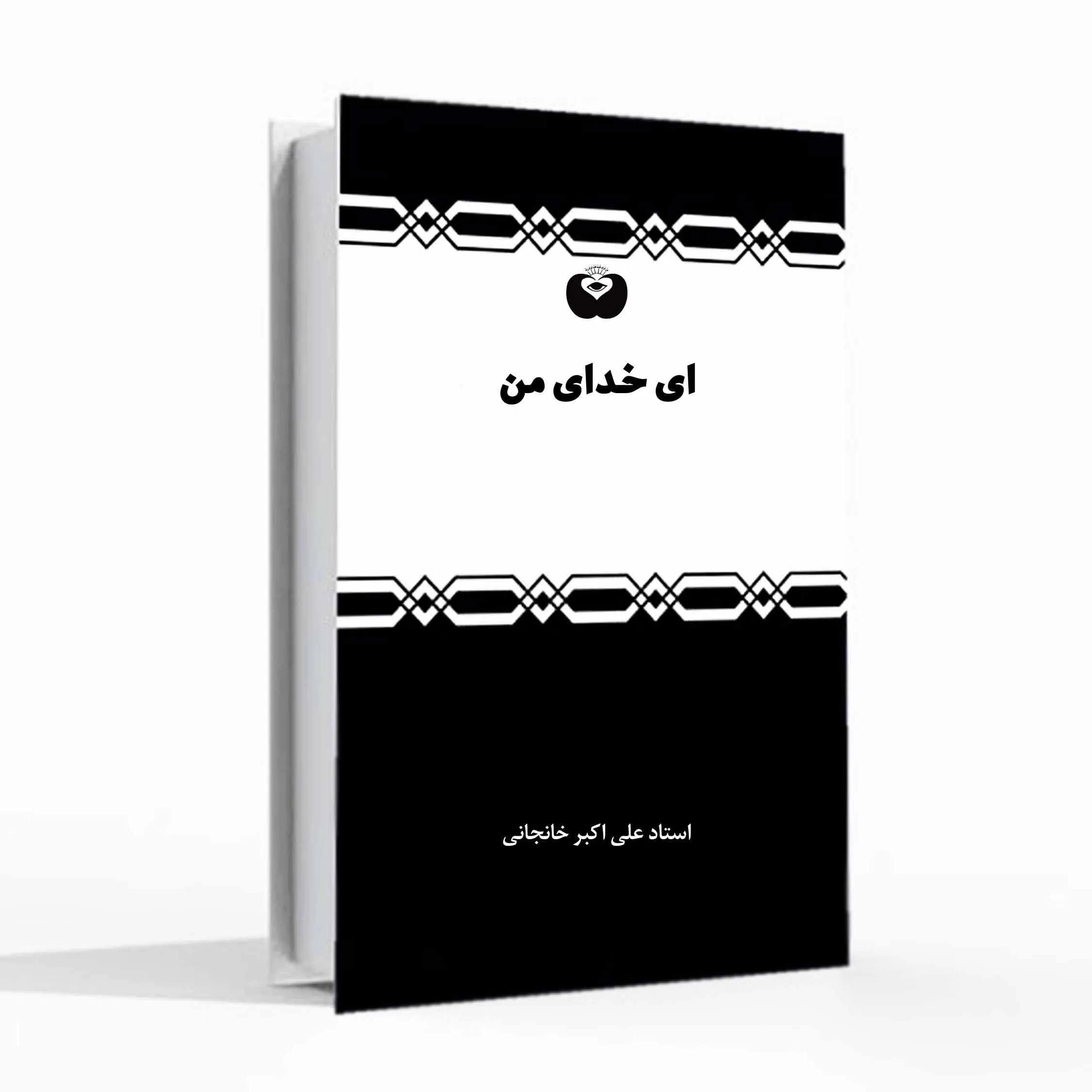 ای خدای من