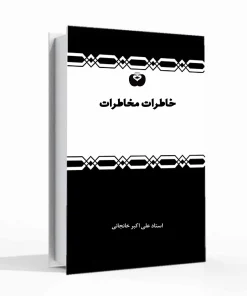 خاطرات مخاطرات