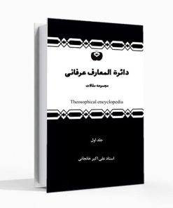 دائرة الــــــمعارف عــرفـــانی      (6جلد)