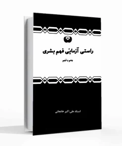 راستی آزمائی فهم بشری