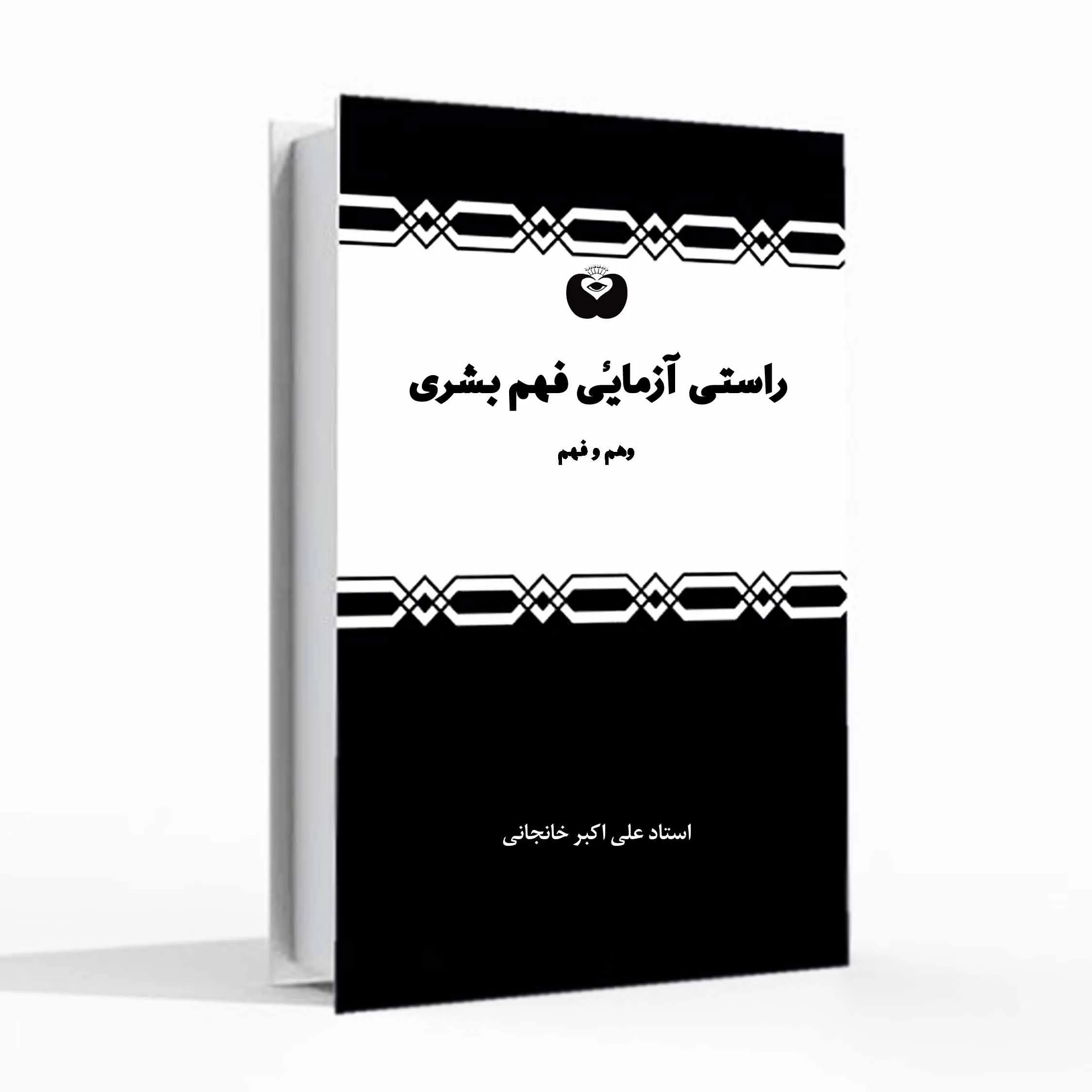 راستی آزمائی فهم بشری