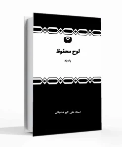 لوح محفوظ - یادِیاد