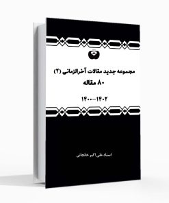 مجموعه جدید مقالات آخرالزمانی 1400-1401