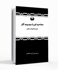 مصاحبه ای با مجموعه آثار
