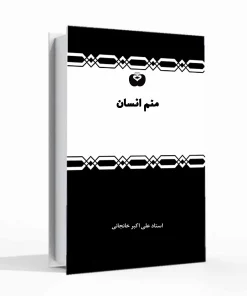 منم انسان